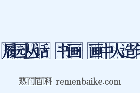 履园丛话·书画·画中人造句是什么意思的图片